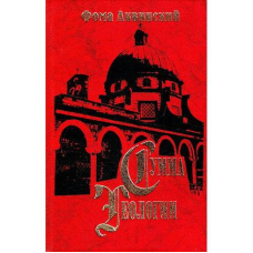 Сума теології. Частина ІІІ. Питання 27–59. Аквінський Ф.