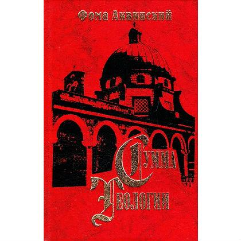 Сума теології. Частина ІІІ. Питання 27–59. Аквінський Ф.