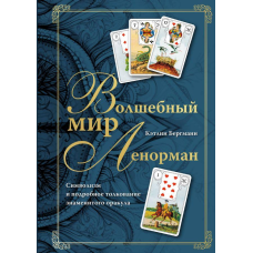 Чарівний світ Ленорман. Символізм і детальне тлумачення знаменитого оракула. Бергман К.