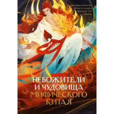 Небожителі та чудовиська міфічного Китаю. Сини Дракона, герої та лиходії великих гір та морів