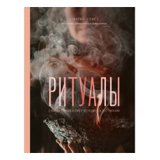 Ритуалі. Священний союз людини та стихій. Матка Севе