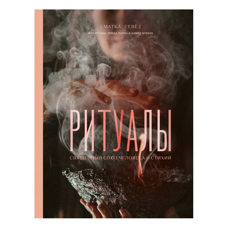 Ритуалі. Священний союз людини та стихій. Матка Севе Ритуалі. Священний союз людини та стихій. Матка Севе