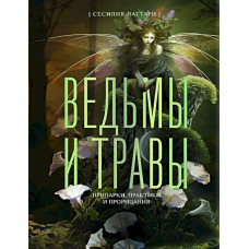 Відьми та трави. Магічні практики, припарки та пророцтва. Латтарі С.