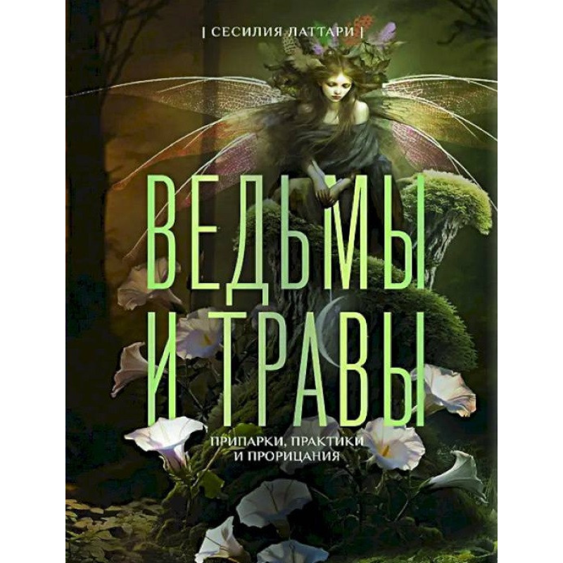 Відьми та трави. Магічні практики, припарки та пророцтва. Латтарі С.