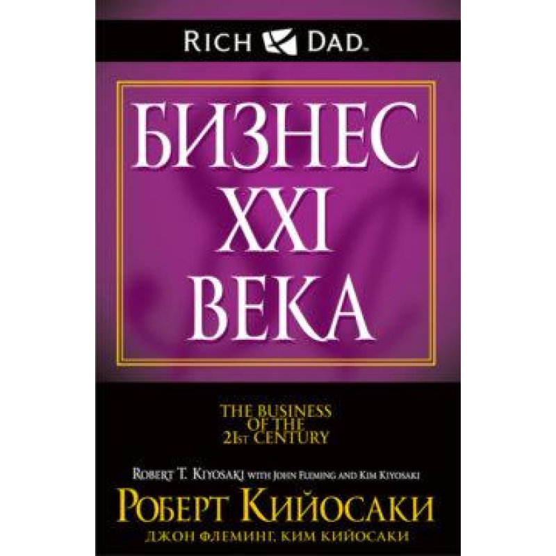 Бізнес XXI століття. Кіосакі Р.