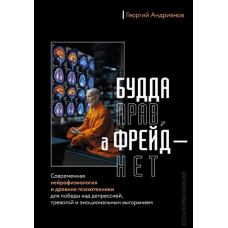 Будда має рацію, а Фрейд – ні. Сучасна нейрофізіологія та давні психотехніки для перемоги над депресією,
