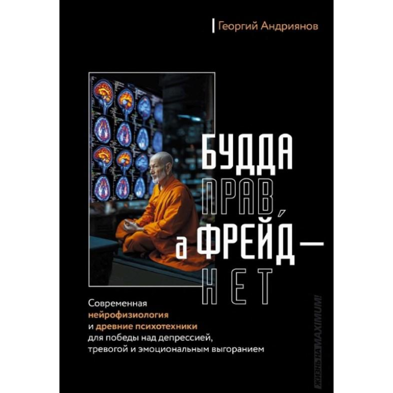 Будда має рацію, а Фрейд – ні. Сучасна нейрофізіологія та давні психотехніки для перемоги над депресією,