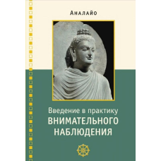 Введення у практику уважного спостереження. Буддійське обґрунтування та практичні заняття. Аналайо