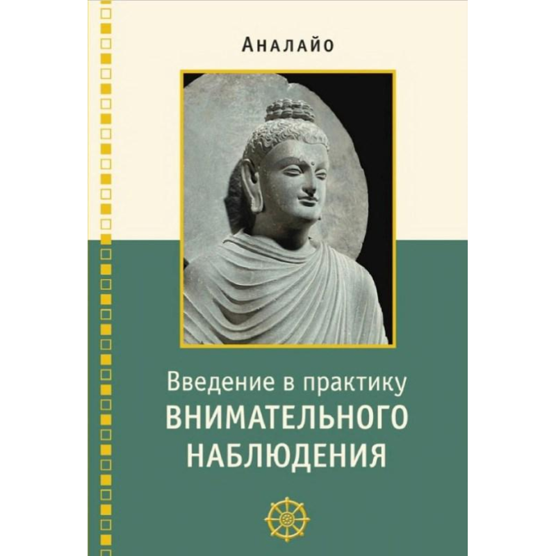 Введення у практику уважного спостереження. Буддійське обґрунтування та практичні заняття. Аналайо