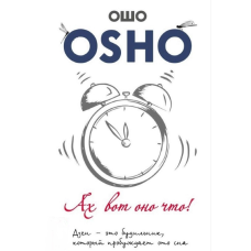 Ах ось воно що! Дзен – це будильник, який будить від сну. Ошо