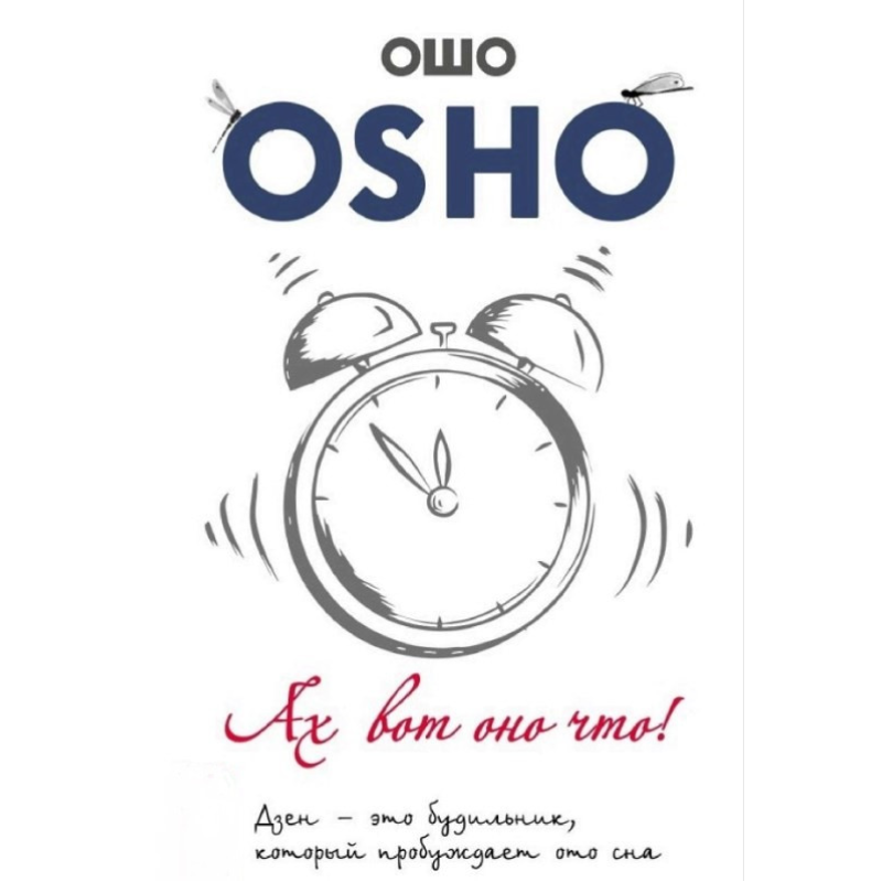 Ах ось воно що! Дзен – це будильник, який будить від сну. Ошо