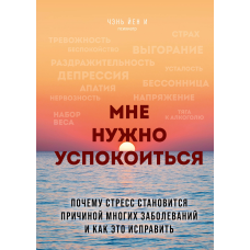 Мені треба заспокоїтись. Чому стрес стає причиною багатьох захворювань та як це виправити. Чень Йєн І
