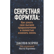 Секретна формула. Як дізнатися своє найвище призначення та повністю змінити життя. Мерфі Дж.