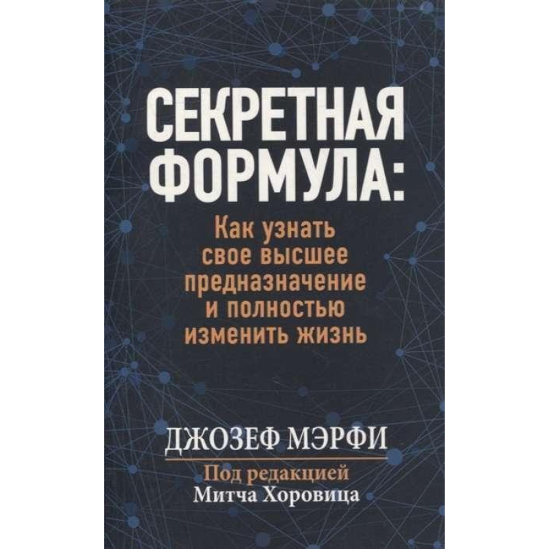 Секретна формула. Як дізнатися своє найвище призначення та повністю змінити життя. Мерфі Дж.