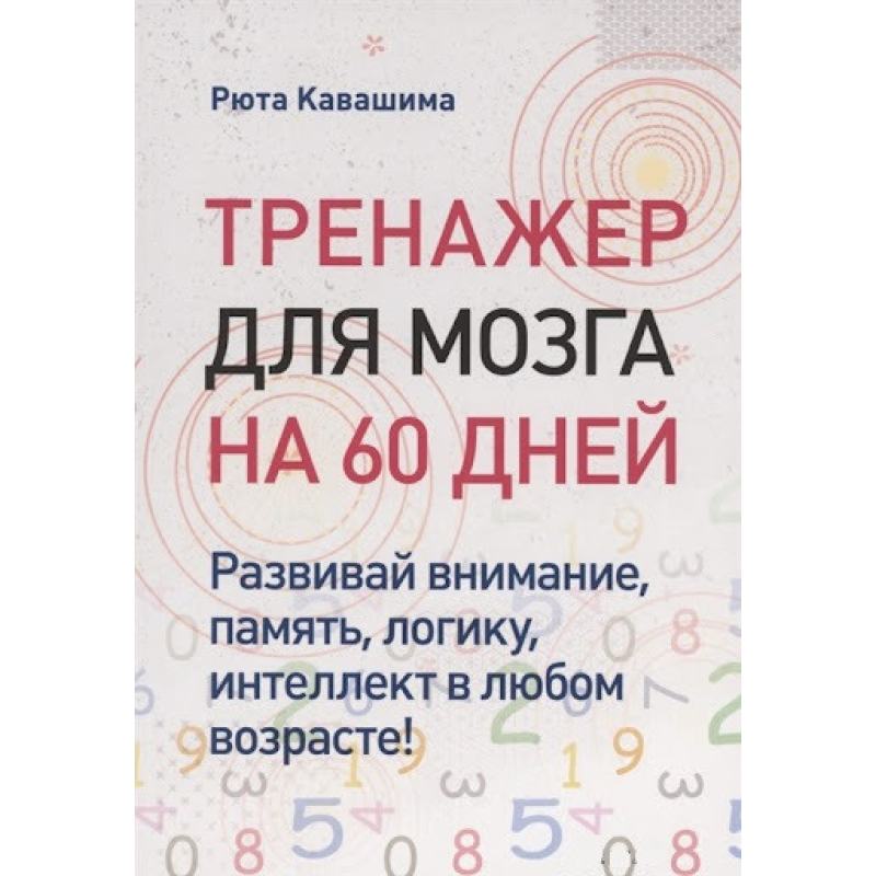 Тренажер для мозку на 60 днів. Розвивай увагу, пам“ять, логіку, інтелект у будь-якому віці! Кавашіма Р.