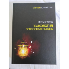 Психологія несвідомого. Фройд З.
