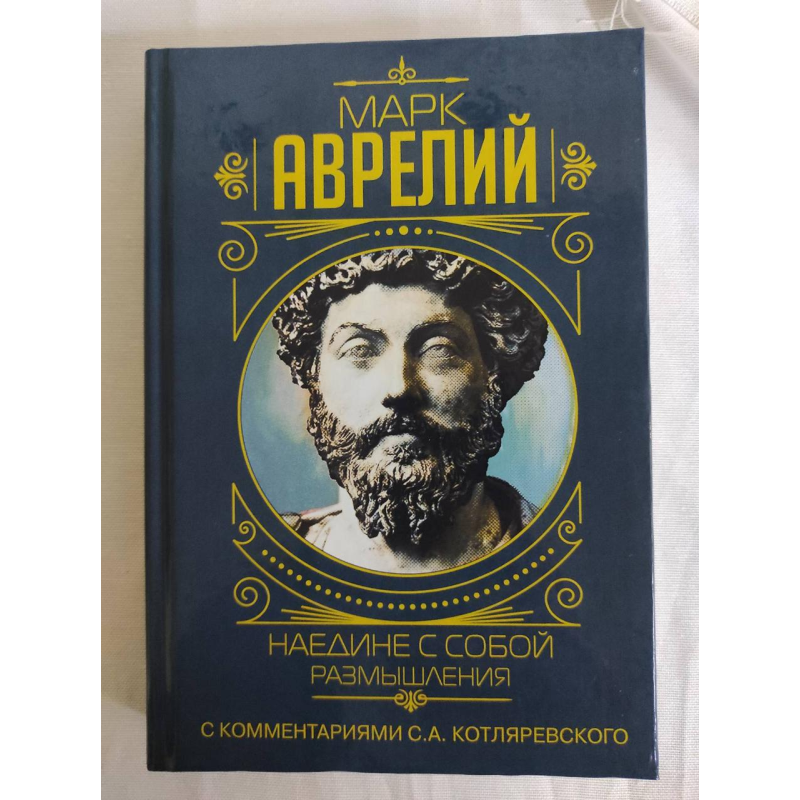 Наодинці із собою. Роздуми. Аврелій М.