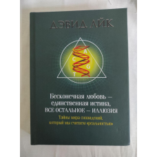 Нескінченна любов – єдина істина, все інше – ілюзія. Айк Д.