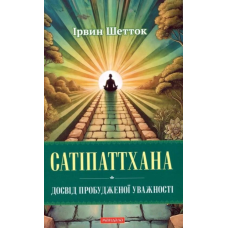 Сатіпаттхана. Досвід пробудженої уважності. Шетток І.