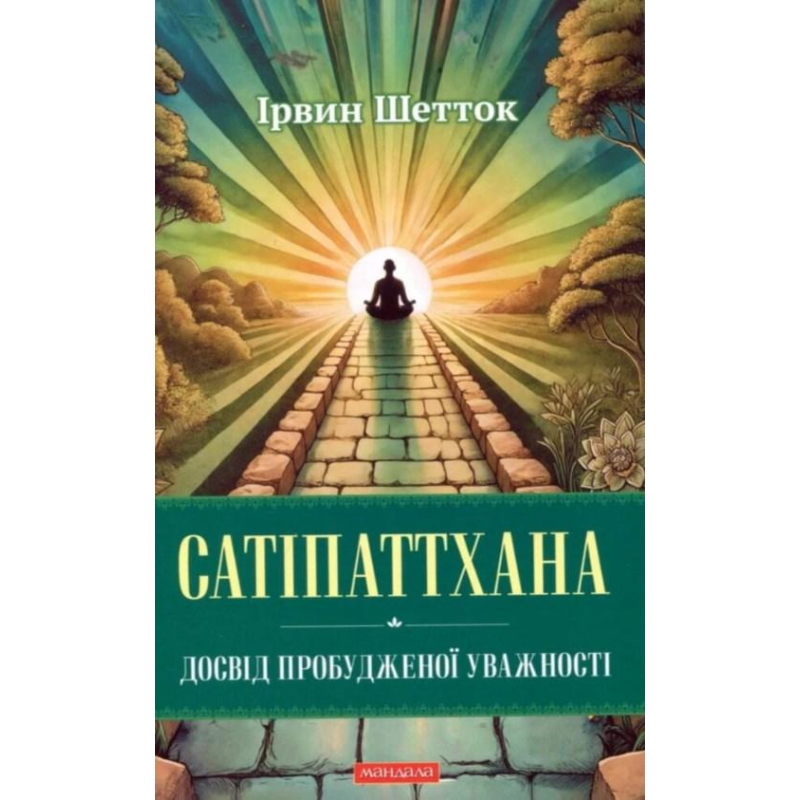 Сатіпаттхана. Досвід пробудженої уважності. Шетток І.