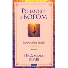 Розмови з Богом. Незвичайна бесіда. Книга 1. Волш Н.