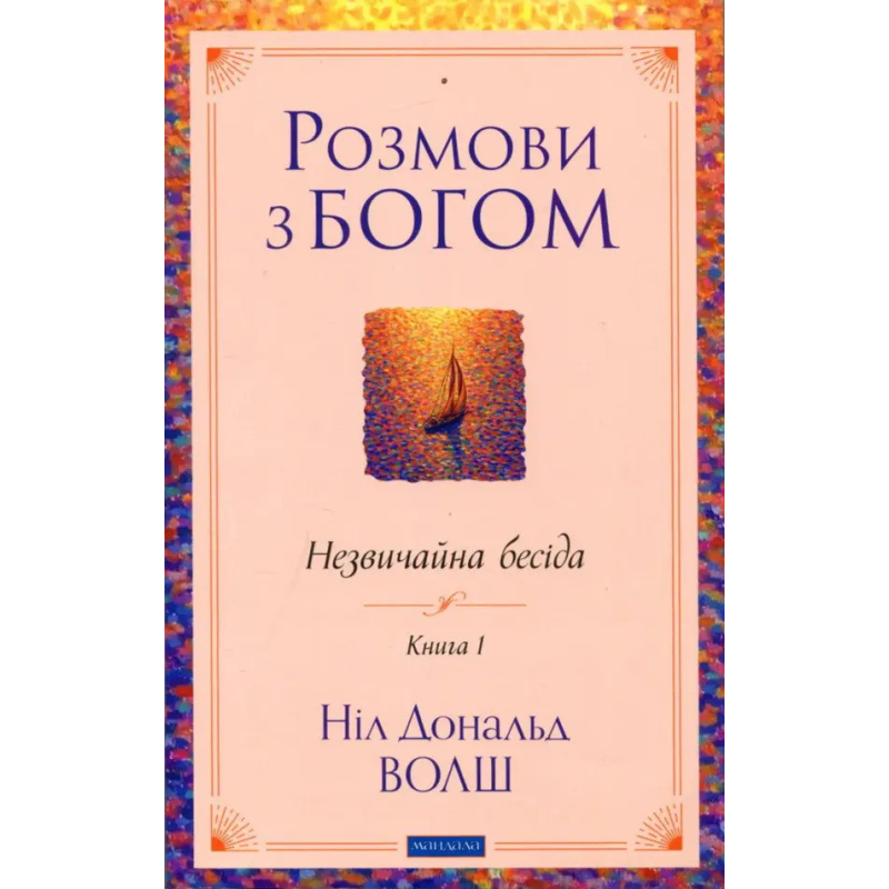 Розмови з Богом. Незвичайна бесіда. Книга 1. Волш Н.