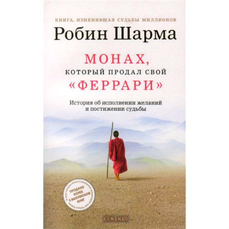 Монах, який продав свій “Феррарі“. Притча про виконання бажань та пошук свого призначення. Шарма Р.