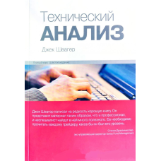 Технічний аналіз. Повний курс. Швагер Дж.