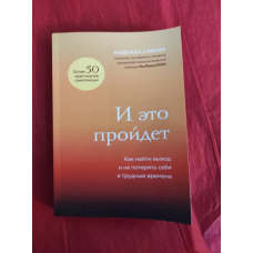 І це пройде. Як знайти вихід і не втратити себе у скрутні часи. Саф“ян Н.