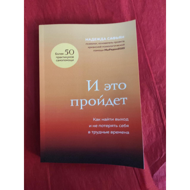 І це пройде. Як знайти вихід і не втратити себе у скрутні часи. Саф“ян Н.