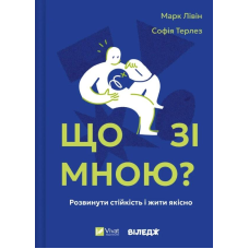 Що зі мною? Як розвинути стійкість і жити якісно. Лівін М., Терлез С.