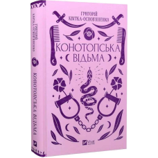Конотопська відьма. Квітка-Основ“яненко Г.
