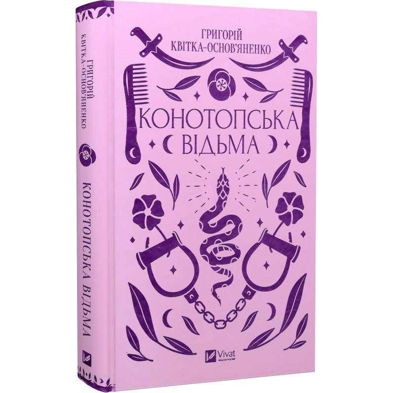 Конотопська відьма. Квітка-Основ“яненко Г. Конотопська відьма. Квітка-Основ“яненко Г.