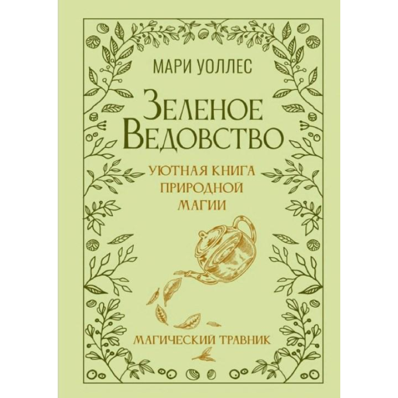 Зелене відомство. Затишна книга магії природи. Магічний травник. Воллес М. Зелене відомство. Затишна книга магії природи. Магічний травник. Воллес М.