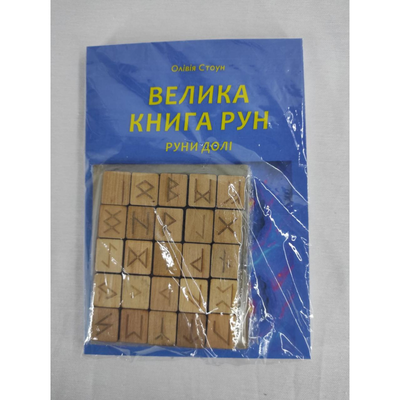 Велика книга рун. Руни долі та комплект рун до книги. Стоун О.