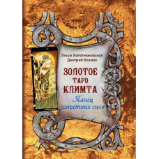 Золоте Таро Клімта. Танок заборонених снів. Хапатнюковська Е., Бахаєв Д.