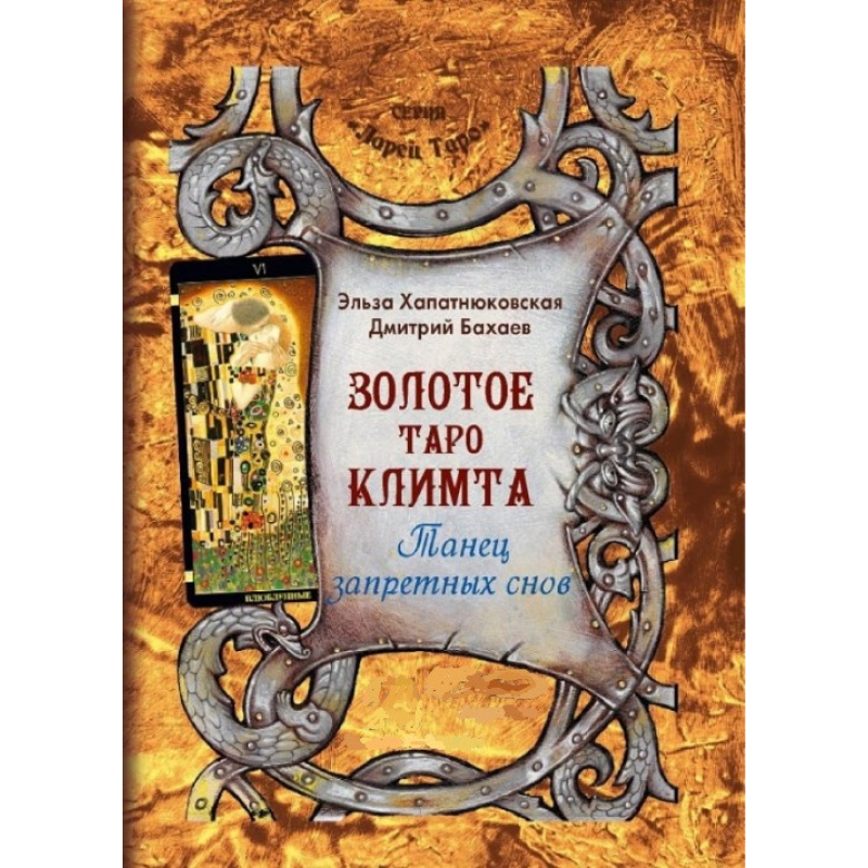 Золоте Таро Клімта. Танок заборонених снів. Хапатнюковська Е., Бахаєв Д.