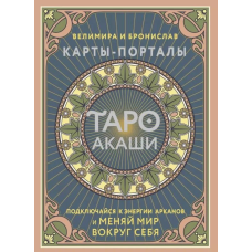 Таро Акаші. Карти-порталі. Підключайся до енергії арканів та змінюй світ навколо себе. Велимира, Броніслав