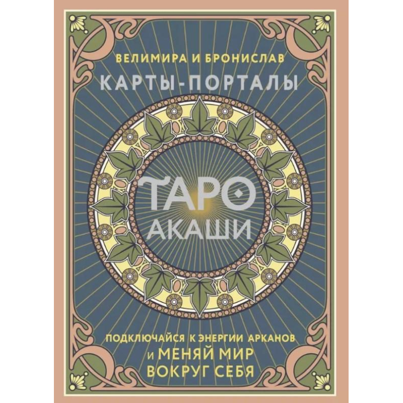 Таро Акаші. Карти-порталі. Підключайся до енергії арканів та змінюй світ навколо себе. Велимира, Броніслав Таро Акаші. Карти-порталі. Підключайся до енергії арканів та змінюй світ навколо себе. Велимира, Броніслав