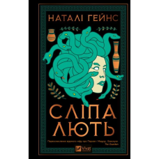 Сліпа лють. Гейнс Н.