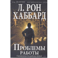 Проблема роботи. Саєнтологія для робочих буднів. Хаббард Л. Р.