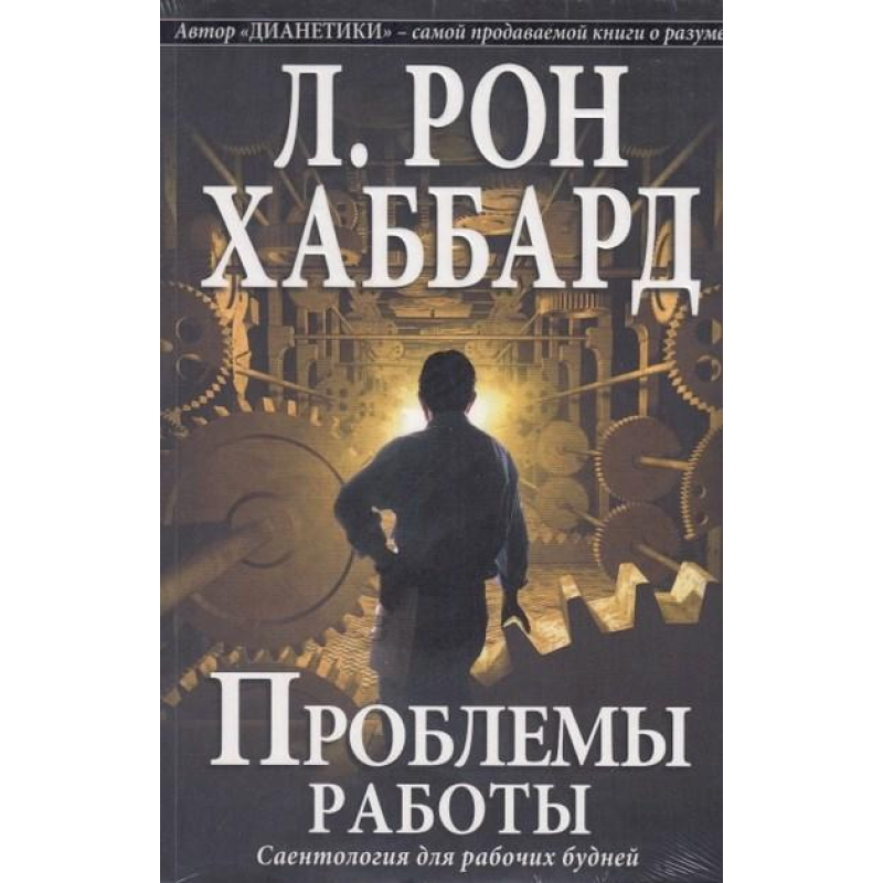 Проблема роботи. Саєнтологія для робочих буднів. Хаббард Л. Р.
