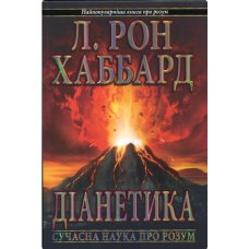 Діанетика: сучасна наука про розум. Хаббард Л. Р.