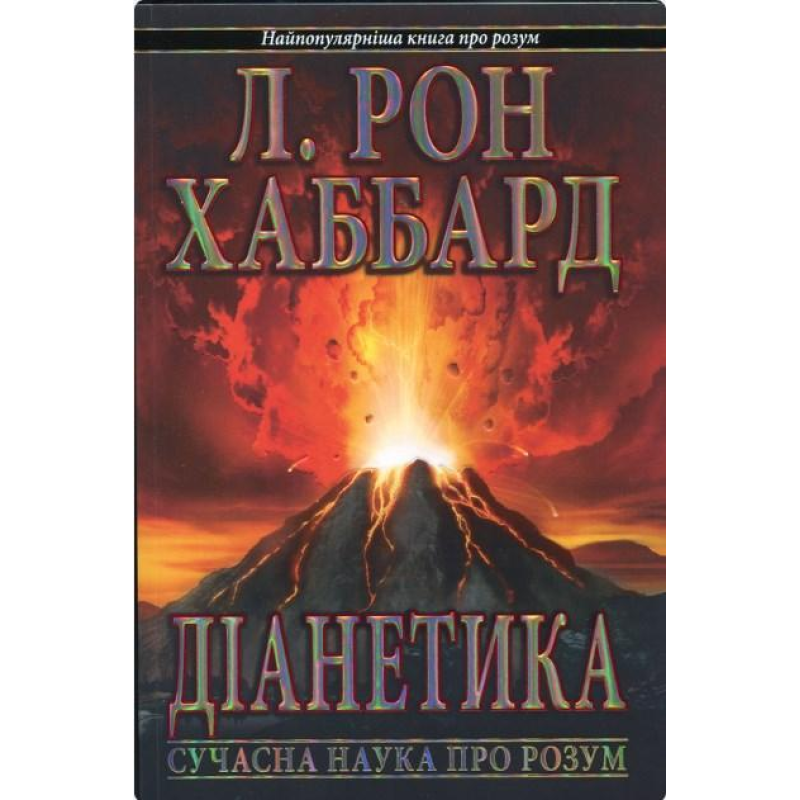 Діанетика: сучасна наука про розум. Хаббард Л. Р.