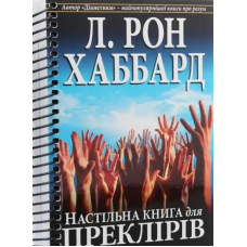 Настільна книга для преклірів. Хаббард Л. Р.