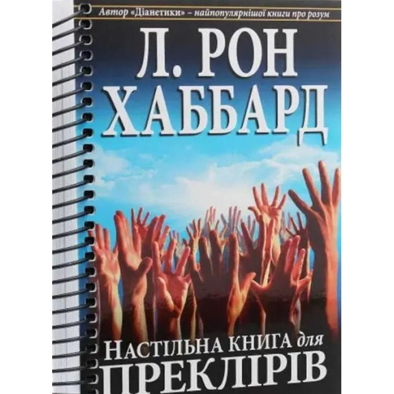Настільна книга для преклірів. Хаббард Л. Р.
