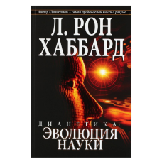 Діанетика. Еволюція науки. Хаббард Л. Р.