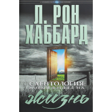 Саєнтологія: новий погляд на життя. Хаббард Л. Р.