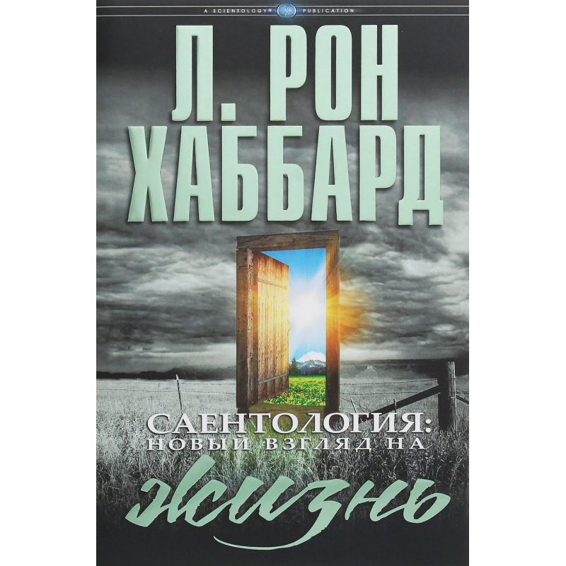 Саєнтологія: новий погляд на життя. Хаббард Л. Р.