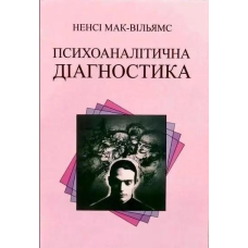 Психоаналітична діагностика. Мак-Вільямс Н.